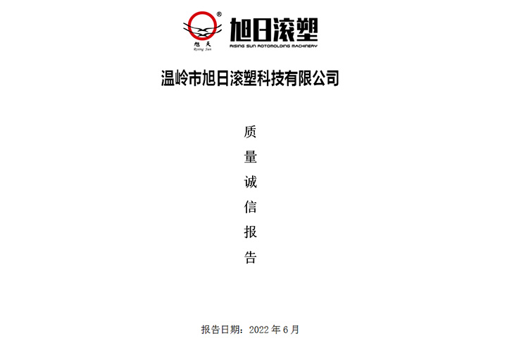 質(zhì) 量 誠 信 報(bào) 告